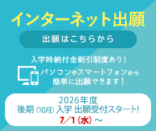 インターネット出願はこちら