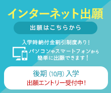 インターネット出願はこちら