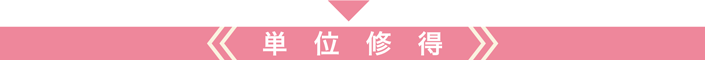 単位修得