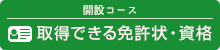 取得できる免許状・資格