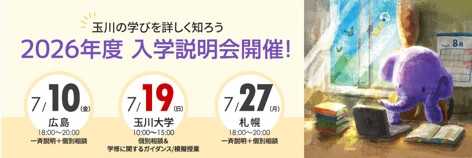 玉川大学 通信教育課程