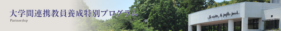 大学間連携教員養成特別プログラム
