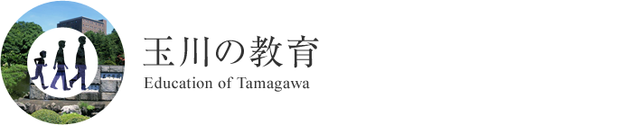 玉川の教育 Education of Tamagawa