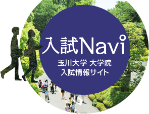 入試Navi 玉川大学 入試情報サイト