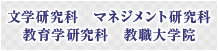 文学研究科 マネジメント研究科 教育学研究科 教職大学院