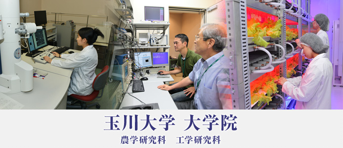 玉川大学 大学院 農学研究科 工学研究科