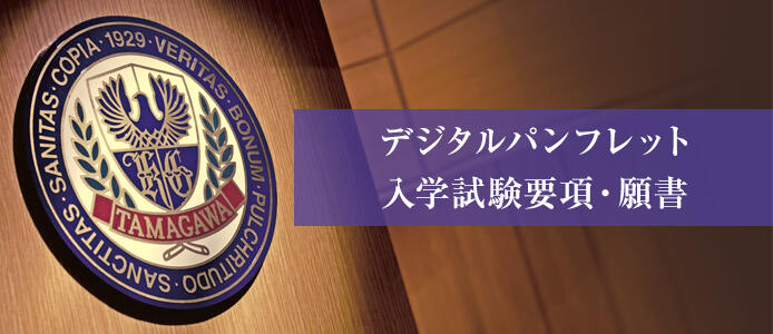 デジタルパンフレット・入学試験要項・願書