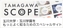 TAMAGAWA SCOPE 玉川大学・玉川学園をもっとよく知るためのスペシャルサイト