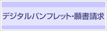 願書請求のお申込みはこちら