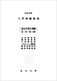 大学院入学試験要項(一般)