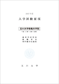 教職大学院入学試験要項