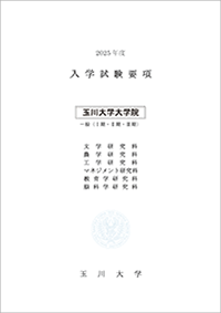 大学院入学試験要項