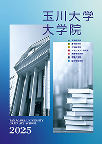 大学院パンフレット