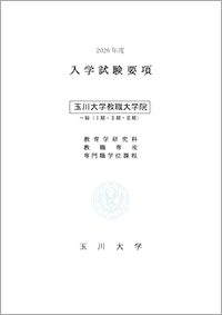 教職大学院入学試験要項（一般）