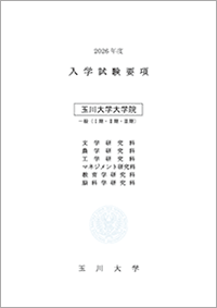 大学院入学試験要項(一般)