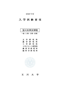 大学院入学試験要項