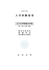 教職大学院入学試験要項