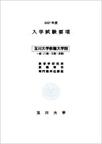 教職大学院入学試験要項（一般）