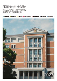 大学院パンフレット
