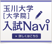 玉川大学 大学院 入試Navi 詳しくはこちら