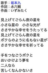 表2　見上げてごらん夜の星を（歌詞）