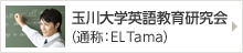 玉川大学英語教育研究会（通称：ELTama）