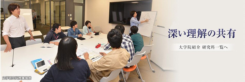 深い理解の共有 大学院紹介 研究科一覧へ 文学研究科授業風景