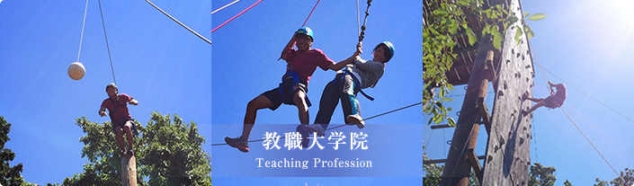 教職大学院 Teaching Profession
