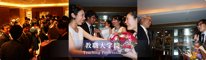 教職大学院 Teaching Profession