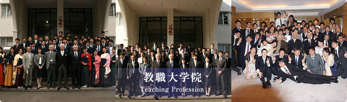 教職大学院 Teaching Profession