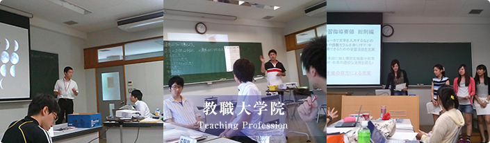 教職大学院 Teaching Profession