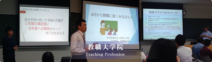 教職大学院 Teaching Profession