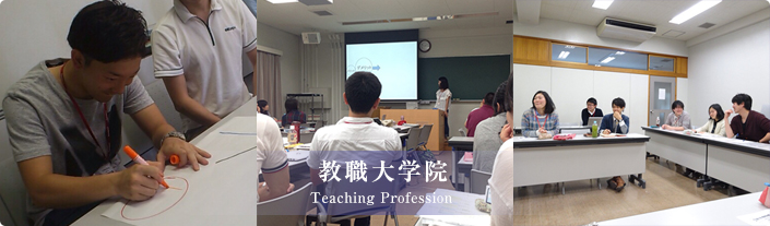 教職大学院 Teaching Profession