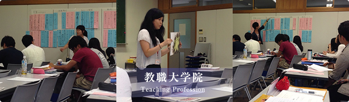教職大学院 Teaching Profession