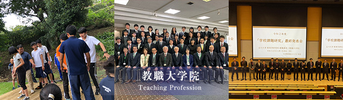 教職大学院 Teaching Profession