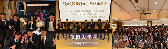 教職大学院 Teaching Profession