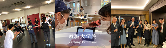 教職大学院 Teaching Profession