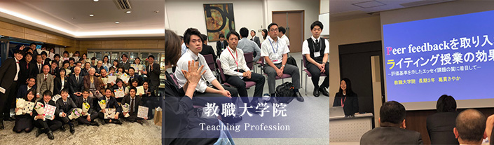 教職大学院 Teaching Profession