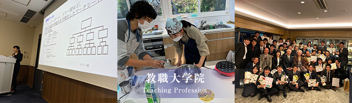 教職大学院 Teaching Profession