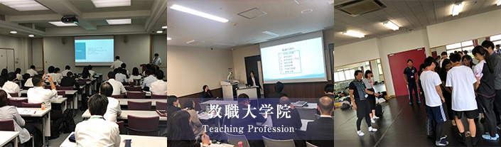 教職大学院 Teaching Profession