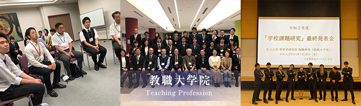 教職大学院 Teaching Profession