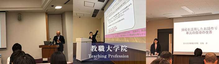 教職大学院 Teaching Profession