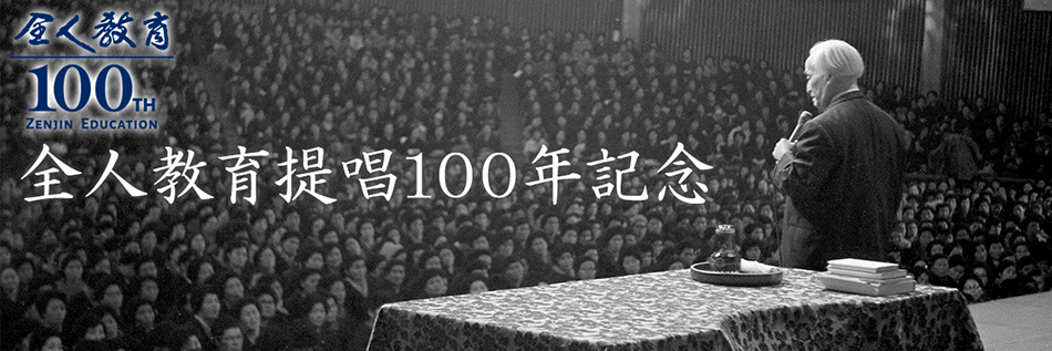 全人教育提唱100年記念 全人教育 100th ZENJIN EDUCATION