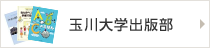 玉川大学出版部