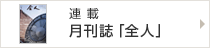 連載 月刊誌「全人」