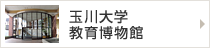 玉川大学 教育博物館