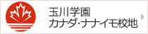 玉川学園 カナダ・ナナイモ校地