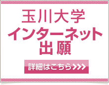 玉川大学 インターネット出願 詳細はこちら