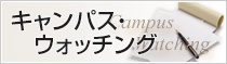 キャンパス・ウォッチング