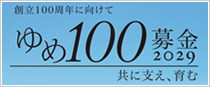 ご支援をお考えの皆様 ゆめ100募金